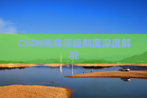 CSDN博客等级制度深度解析